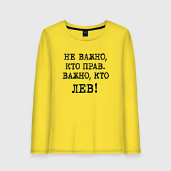 Лонгслив хлопковый женский Не важно кто прав, главное кто лев - каламбурный ю, цвет: желтый