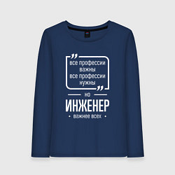 Лонгслив хлопковый женский Инженер нужнее всех, цвет: тёмно-синий