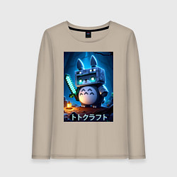 Лонгслив хлопковый женский Totoro and Minecraft - collaboration, цвет: миндальный