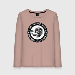 Лонгслив хлопковый женский Свобода волка на дороге, цвет: пыльно-розовый