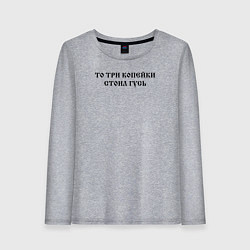 Лонгслив хлопковый женский Когда была свободна Русь то три копейки стоил гусь, цвет: меланж