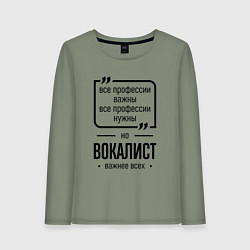 Лонгслив хлопковый женский Вокалист важнее всех, цвет: авокадо