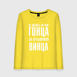 Лонгслив хлопковый женский Не послать ли нам гонца за бутылочкой винца, цвет: желтый