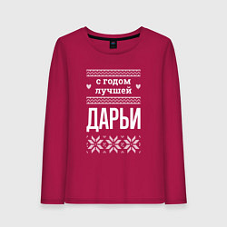 Лонгслив хлопковый женский С годом Дарьи, цвет: маджента