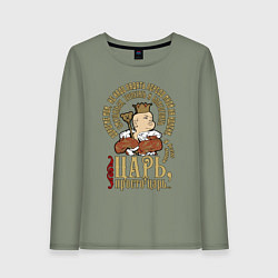 Лонгслив хлопковый женский Просто царь, цвет: авокадо