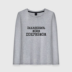 Лонгслив хлопковый женский Захлебнись моим похуизмом, цвет: меланж