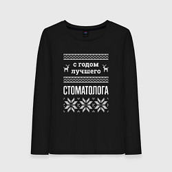 Лонгслив хлопковый женский С годом стоматолога, цвет: черный