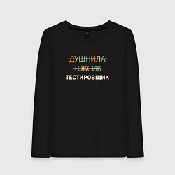 Лонгслив хлопковый женский Душнила, токсик, тестировщик, цвет: черный