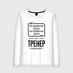 Лонгслив хлопковый женский Тренер важнее всех, цвет: белый