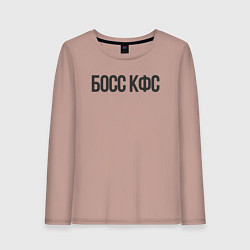 Лонгслив хлопковый женский Босс КФС, цвет: пыльно-розовый