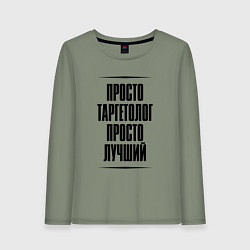Лонгслив хлопковый женский Просто лучший таргетолог, цвет: авокадо