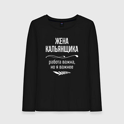 Лонгслив хлопковый женский Жена кальянщика важна, цвет: черный