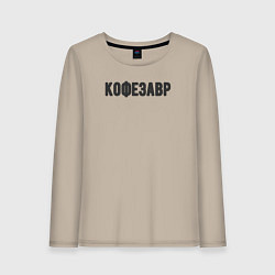 Лонгслив хлопковый женский Кофезавр, цвет: миндальный