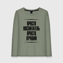 Лонгслив хлопковый женский Просто лучший воспитатель, цвет: авокадо