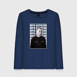 Женский лонгслив Юра Борисов