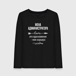 Лонгслив хлопковый женский Жена администратора его вдохновение, цвет: черный