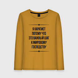 Лонгслив хлопковый женский Я каратист потому что, цвет: горчичный