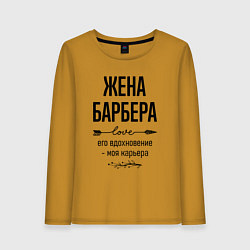 Лонгслив хлопковый женский Жена барбера моя карьера, цвет: горчичный