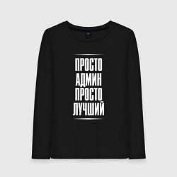 Лонгслив хлопковый женский Просто админ просто лучший, цвет: черный