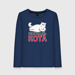 Лонгслив хлопковый женский Погладь кота, цвет: тёмно-синий