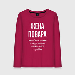 Лонгслив хлопковый женский Жена повара его вдохновение, цвет: маджента