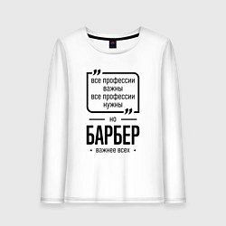 Лонгслив хлопковый женский Барбер важнее всех, цвет: белый