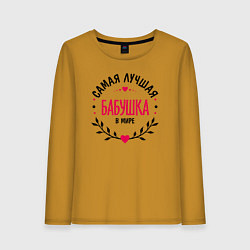 Лонгслив хлопковый женский Бабушка в мире самая лучшая, цвет: горчичный