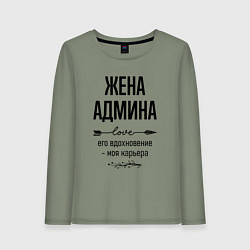 Лонгслив хлопковый женский Жена админа моя карьера, цвет: авокадо