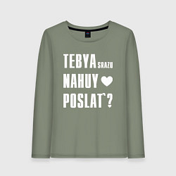 Лонгслив хлопковый женский Тебя сразу послать, цвет: авокадо