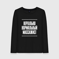 Лонгслив хлопковый женский Нормальный массажист нереально, цвет: черный