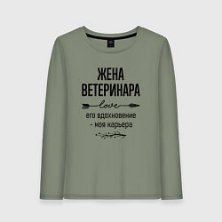 Лонгслив хлопковый женский Жена ветеринара моя карьера, цвет: авокадо