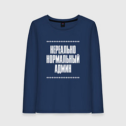 Лонгслив хлопковый женский Нормальный админ нереально, цвет: тёмно-синий
