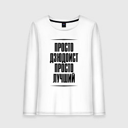Лонгслив хлопковый женский Просто лучший дзюдоист, цвет: белый