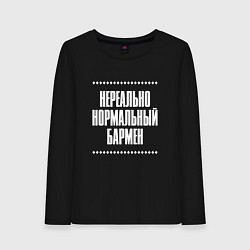 Лонгслив хлопковый женский Нормальный бармен нереально, цвет: черный