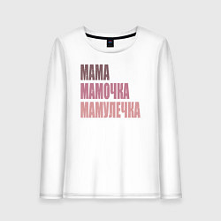 Женский лонгслив Мама, мамочка, мамулечка