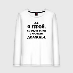 Лонгслив хлопковый женский Да я герой сегодня встал с кровати дважды, цвет: белый