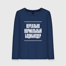 Лонгслив хлопковый женский Нормальный бодибилдер нереально, цвет: тёмно-синий