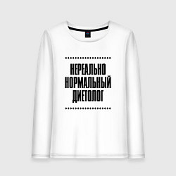 Лонгслив хлопковый женский Нереально нормальный диетолог, цвет: белый