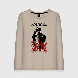 Лонгслив хлопковый женский Моя логикак и эмоции страшные, цвет: миндальный