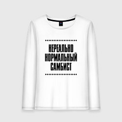 Лонгслив хлопковый женский Нереально нормальный самбист, цвет: белый