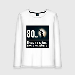 Лонгслив хлопковый женский Родина мать: 80 лет никто не забыт ничто не забыто, цвет: белый