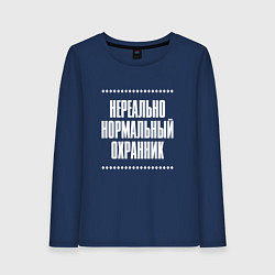 Лонгслив хлопковый женский Нормальный охранник нереально, цвет: тёмно-синий