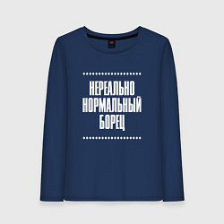 Лонгслив хлопковый женский Нормальный борец нереально, цвет: тёмно-синий