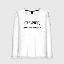 Женский лонгслив Отлично но ничего хорошего