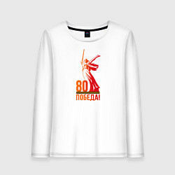 Лонгслив хлопковый женский 80 лет - Победа, цвет: белый