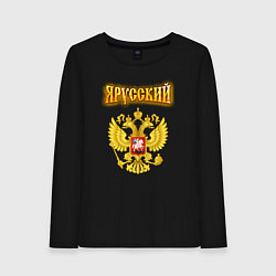 Лонгслив хлопковый женский Золотой герб РФ и золотая надпись, цвет: черный
