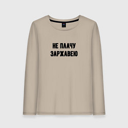 Женский лонгслив Не плачу заржавею