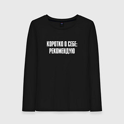 Женский лонгслив Коротко о себе рекомендую