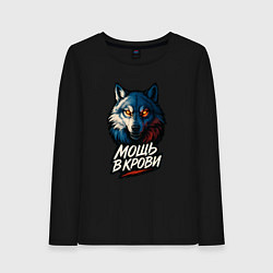Женский лонгслив Мощь в крови