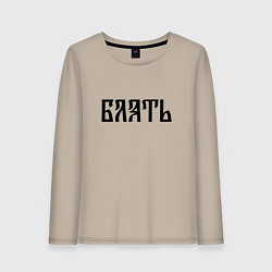 Лонгслив хлопковый женский Мат: б**ть, цвет: миндальный